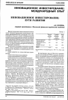 Научная статья на тему 'Инновационное инвестирование: пути развития'