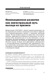 Научная статья на тему 'Инновационное развитие как магистральный путь выхода из кризиса'