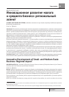 Научная статья на тему 'Инновационное развитие малого и среднего бизнеса: региональный аспект'