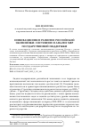 Научная статья на тему 'Инновационное развитие российской экономики: состояние и анализ мер государственной поддержки'