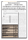 Научная статья на тему 'Инновационное решение - 120-футовая платформа сочлененного типа для перевозки трех 40-футовых крупнотоннажных контейнеров'