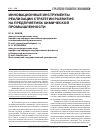 Научная статья на тему 'Инновационные инструменты реализации стратегии развития на предприятиях химической промышленности'