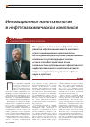 Научная статья на тему 'Инновационные нанотехнологии в нефтегазохимическом комплексе'