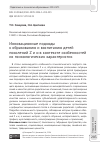 Научная статья на тему 'Инновационные подходы к образованию и воспитанию детей поколений Z и α в контексте особенностей их психологических характеристик'