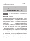 Научная статья на тему 'Инновационные подходы к образовательной среде в ДОО'