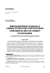 Научная статья на тему 'ИННОВАЦИОННЫЕ ПОДХОДЫ К ОЦЕНКЕ ПОГРУЗОЧНО-РАЗГРУЗОЧНЫХ ОПЕРАЦИЙ НА МЕСТАХ ОБЩЕГО ПОЛЬЗОВАНИЯ (НА ПРИМЕРЕ ВОСТОЧНОГО ПОЛИГОНА ЖЕЛЕЗНЫХ ДОРОГ)'