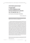 Научная статья на тему 'Инновационные подходы в преподавании иностранного языка на уровнях В2-С1 (из опыта написания учебника)'