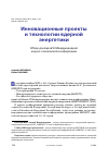 Научная статья на тему 'Инновационные проекты и технологии ядерной энергетики. Обзор докладов VI Международной научно-технической конференции'