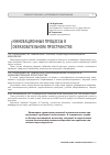 Научная статья на тему 'Инновационные процессы в образовательном пространстве'