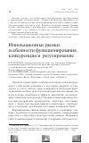 Научная статья на тему 'Инновационные рынки: особенности функционирования, конкуренция и регулирование'