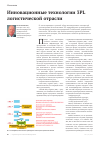 Научная статья на тему 'Инновационные технологии 3PL логистической отрасли'