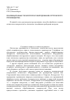 Научная статья на тему 'Инновационные технологии и оборудование оптического производства'