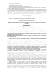 Научная статья на тему 'Инновационные технологии на уроках иностранного языка'