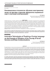 Научная статья на тему 'Инновационные технологии обучения иностранному языку на примере студентов факультета социальных наук и массовых коммуникаций'