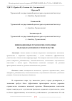 Научная статья на тему 'ИННОВАЦИОННЫЕ ТЕХНОЛОГИИ: ПЕРЕДОВЫЕ ПОДХОДЫ В ДОРОЖНОМ СТРОИТЕЛЬСТВЕ'