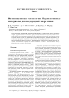 Научная статья на тему 'Инновационные технологии. Перспективные материалы для водородной энергетики'