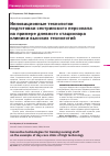 Научная статья на тему 'Инновационные технологии подготовки сестринского персонала на примере дневного стационара клиники высоких технологий'