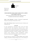 Научная статья на тему 'ИННОВАЦИОННЫЕ ТЕХНОЛОГИИ СТРОИТЕЛЬСТВА ЗДАНИЙ И СООРУЖЕНИЙ: 3D-ПЕЧАТЬ'