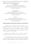 Научная статья на тему 'ИННОВАЦИОННЫЕ ТЕХНОЛОГИИ В ДОРОЖНОМ СТРОИТЕЛЬСТВЕ'