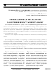 Научная статья на тему 'Инновационные технологии в обучении иностранному языку'