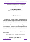 Научная статья на тему 'ИННОВАЦИОННЫЕ ТЕХНОЛОГИИ В ОБУЧЕНИИ ИНОСТРАННЫМ ЯЗЫКАМ И ОЦЕНКА ЗНАНИЙ СТУДЕНТОВ В ПРОЦЕССЕ ОНЛАЙН ОБУЧЕНИЯ'