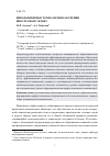 Научная статья на тему 'Инновационные технологии в обучении иностраному языку'