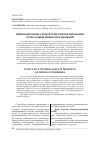 Научная статья на тему 'Инновационные технологии в проектировании горно-добывающих предприятий'