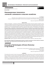Научная статья на тему 'Инновационные технологии "зеленой" экономики в сельском хозяйстве'