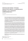 Научная статья на тему 'Инновационные тренды международного банковского бизнеса (на примере Азербайджана)'