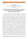 Научная статья на тему 'ИННОВАЦИОННЫЙ ОБРАЗОВАТЕЛЬНЫЙ ПРОЕКТ «АГРОШКОЛА» КАК ЧАСТЬ СИСТЕМЫ ПО ВЫЯВЛЕНИЮ И ПОДДЕРЖКЕ ОДАРЕННЫХ ДЕТЕЙ И МОЛОДЕЖИ'