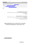 Научная статья на тему 'Инновационный подход экономического развития российской Федерации на современном этапе'