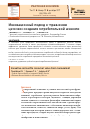 Научная статья на тему 'Инновационный подход к управлению цепочкой создания потребительской ценности'