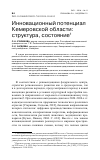 Научная статья на тему 'ИННОВАЦИОННЫЙ ПОТЕНЦИАЛ КЕМЕРОВСКОЙ ОБЛАСТИ: СТРУКТУРА, СОСТОЯНИЕ'