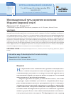 Научная статья на тему 'Инновационный путь развития экономики Израиля (мировой опыт)'