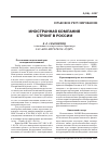 Научная статья на тему 'Иностранная компания строит в России'