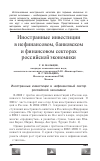 Научная статья на тему 'Иностранные инвестиции в нефинансовом, банковском и финансовом секторах российской экономики'