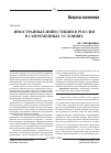 Научная статья на тему 'Иностранные инвестиции в РФ в современных условиях'