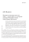 Научная статья на тему 'Инспиратор церковных расколов 1920-х - начала 1930-х гг. На Украине (страницы биографии чекиста Сергея Карина-Даниленко)'