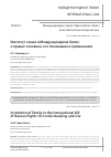 Научная статья на тему 'ИНСТИТУТ СЕМЬИ В МЕЖДУНАРОДНОМ БИЛЛЕ О ПРАВАХ ЧЕЛОВЕКА: ЕГО ПОНИМАНИЕ И ПРИМЕНЕНИЕ'