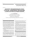 Научная статья на тему 'Институт управленческого учета в России: возможные перспективы и поиск путей их осуществления'
