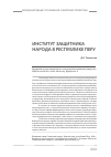 Научная статья на тему 'Институт Защитника народа в Республике Перу'