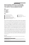 Научная статья на тему 'INSTITUTIONAL APPROACH TO ASSESSING THE TRANSITION TO A CIRCULAR ECONOMY: THE CASE OF THE KALININGRAD REGION'