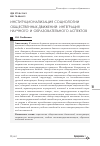 Научная статья на тему 'Институционализация социологии общественных движений: интеграция научного и образовательного аспектов'