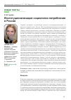 Научная статья на тему 'Институционализация социологии потребления в России'