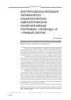 Научная статья на тему 'Институционализация украинского национализма: идеологические различия между партиями «Свобода» и «Правый сектор»'