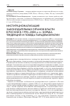 Научная статья на тему 'Институционализация законодательных органов власти в России в 1990-2000-х гг. : борьба тенденций и победа парадемократии'