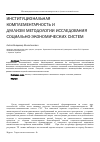 Научная статья на тему 'Институциональная комплементарность и дуализм методологии исследования социально-экономических систем'