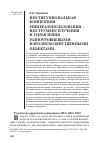 Научная статья на тему 'Институциональная концепция минералопользования - инструмент изучения и управления разноуровневыми народнохозяйственными объектами'