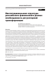 Научная статья на тему 'ИНСТИТУЦИОНАЛЬНАЯ СТРУКТУРА РОССИЙСКОГО ФИНАНСОВОГО РЫНКА: НЕОБХОДИМОСТЬ РЕГУЛЯТОРНОЙ ТРАНСФОРМАЦИИ'