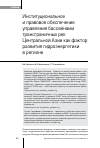 Научная статья на тему 'Институциональное и правовое обеспечение управления бассейнами трансграничных рек Центральной Азии как фактор развития гидроэнергетики в регионе'